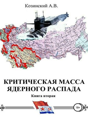cover image of Критическая масса ядерного распада. Книга вторая. Офицеры советских подводных крейсеров